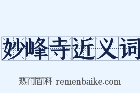 妙峰寺近义词是什么意思的图片